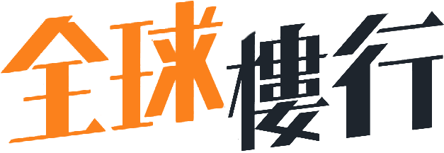 全球樓行