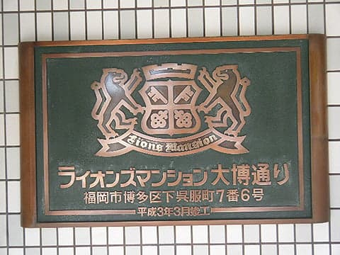 福岡入門精選 港幣23萬買博多區站前5分鐘公寓 相片 4