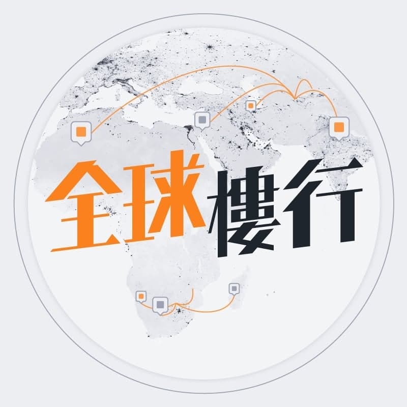 全球樓行